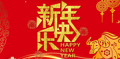 江苏亚宝绝缘材料股份有限公司祝大家新年快乐！