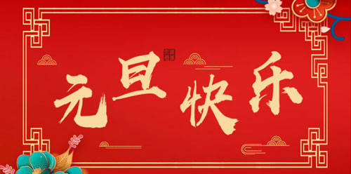 Jiangsu Yabao Insulation Material Co., Ltd. wishes everyone a happy New Year!