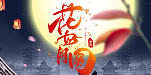 Jiangsu Yabao Insulation Materials wishes everyone a happy Mid-Autumn Festival!